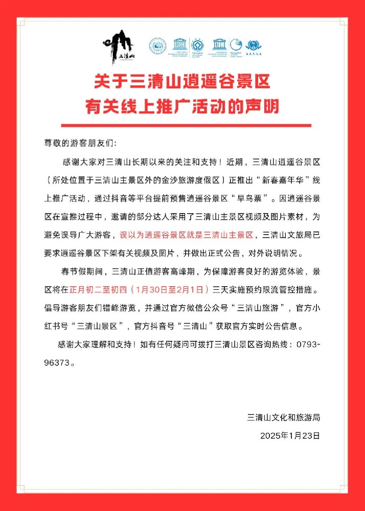 关于三清山逍遥谷景区有关线上推广活动的声明