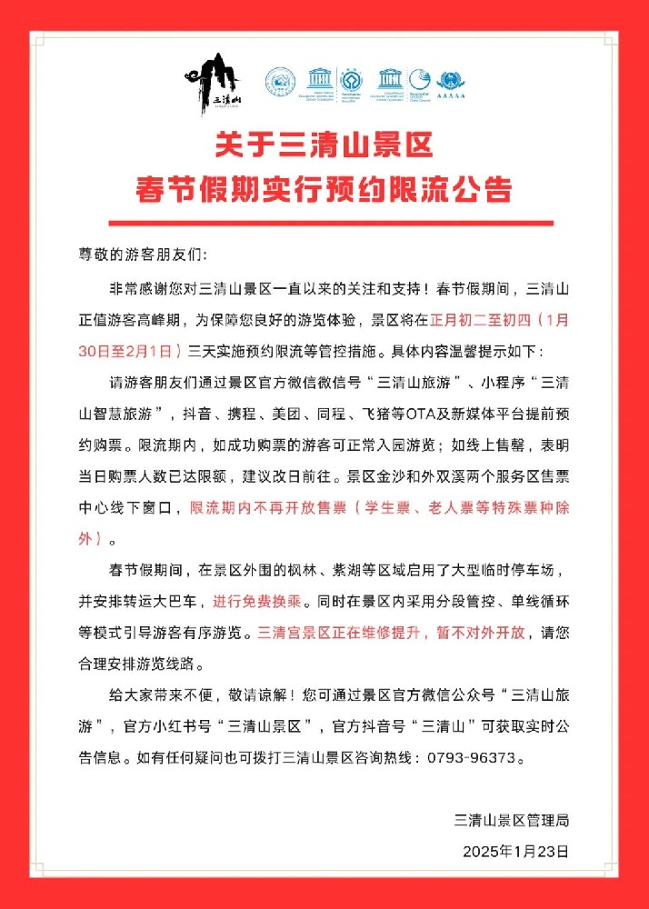 关于三清山景区春节假期实行预约限流的公告